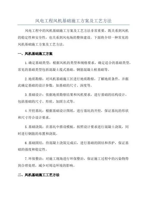 风电工程风机基础施工方案及工艺方法
