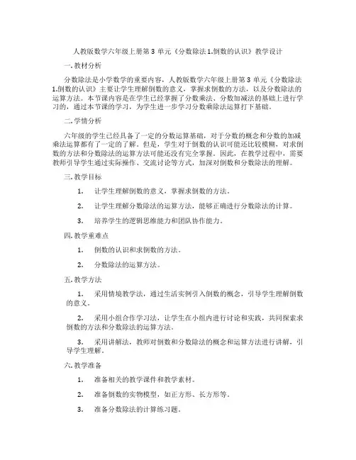 人教版数学六年级上册第3单元《分数除法1.倒数的认识》教学设计