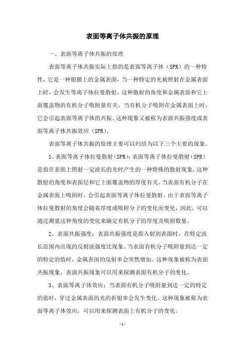 表面等离子体共振的原理