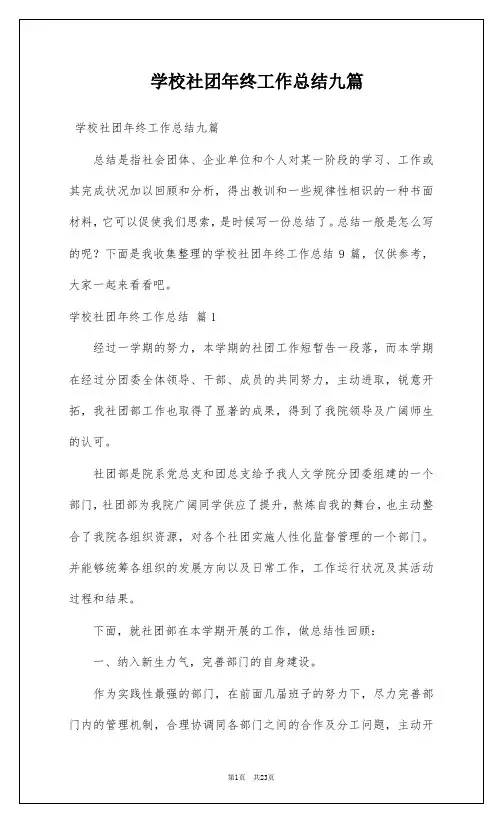 学校社团年终工作总结九篇