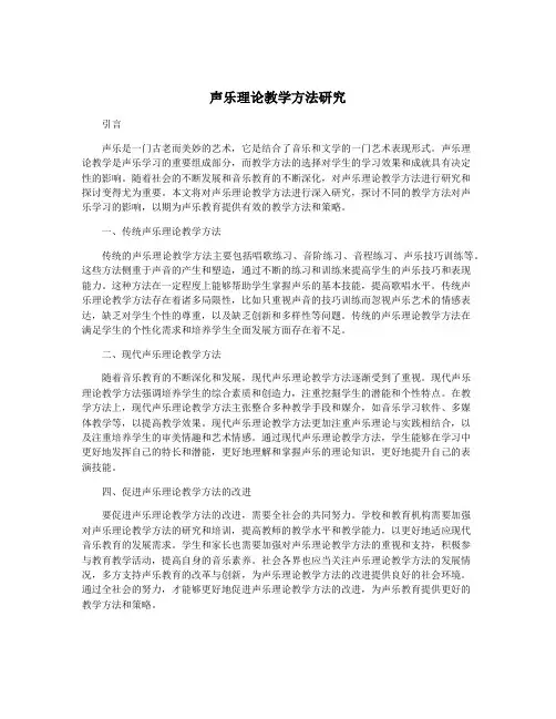 声乐理论教学方法研究