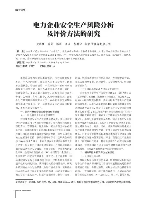 电力企业安全生产风险分析及评价方法的研究