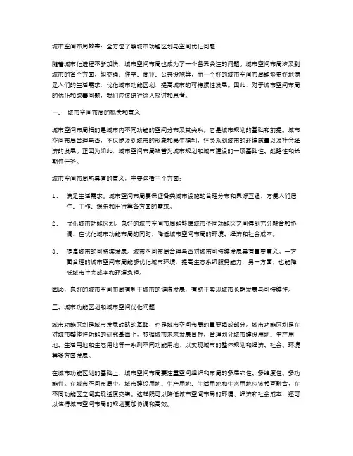 城市空间布局教案：全方位了解城市功能区划与空间优化问题