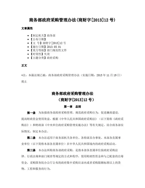 商务部政府采购管理办法(商财字[2013]12号)