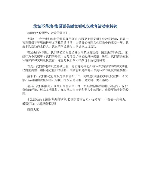垃圾不落地-校园更美丽文明礼仪教育活动主持词