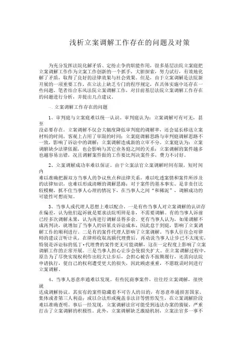 浅析立案调解工作存在的问题及对策