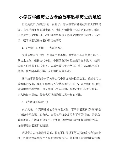 小学四年级历史古老的故事追寻历史的足迹