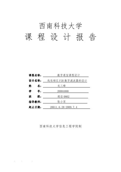 线性相位FIR数字滤波器的设计说明