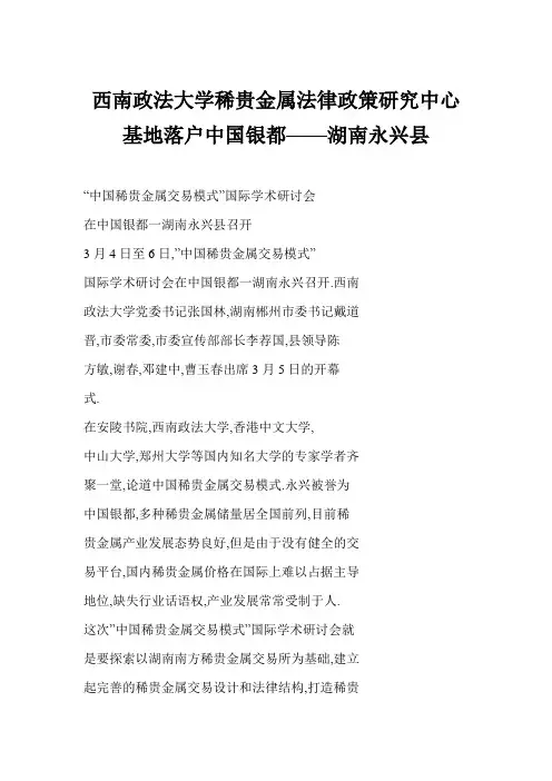 【word】 西南政法大学稀贵金属法律政策研究中心基地落户中国银都——湖南永兴县