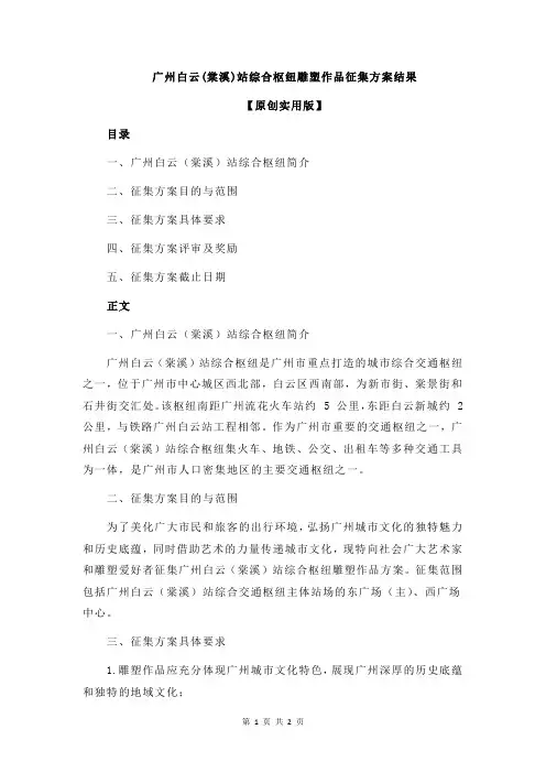 广州白云(棠溪)站综合枢纽雕塑作品征集方案结果