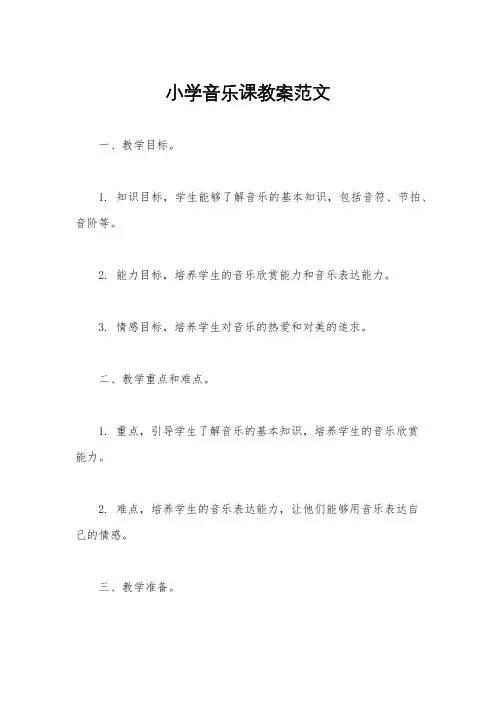 小学音乐课教案范文