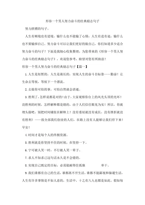 形容一个男人努力奋斗的经典励志句子