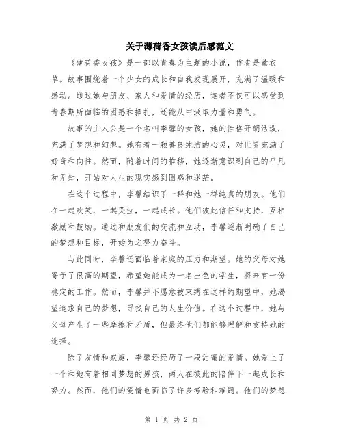 关于薄荷香女孩读后感范文