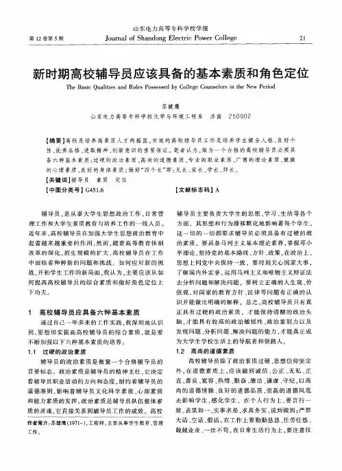 新时期高校辅导员应该具备的基本素质和角色定位