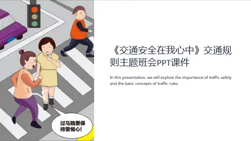《交通安全在我心中》交通规则主题班会PPT课件