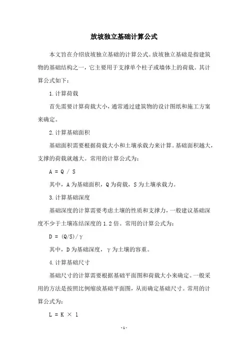 放坡独立基础计算公式