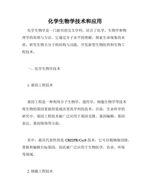 化学生物学技术和应用