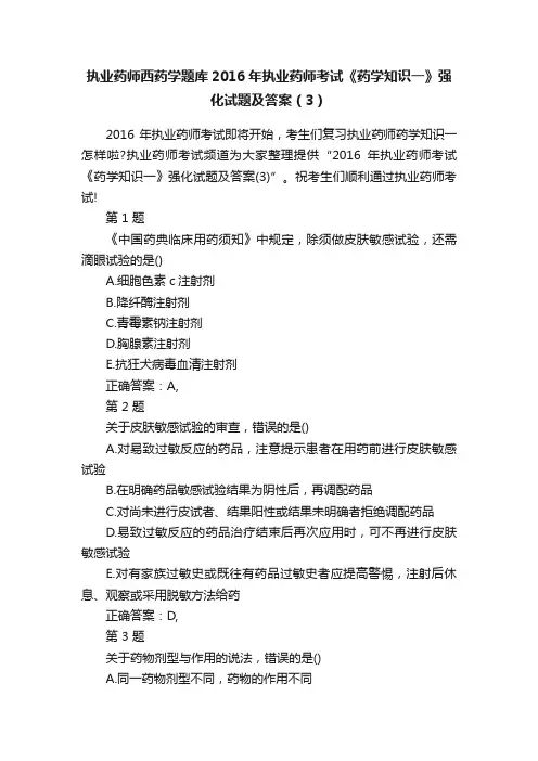 执业药师西药学题库2016年执业药师考试《药学知识一》强化试题及答案（3）
