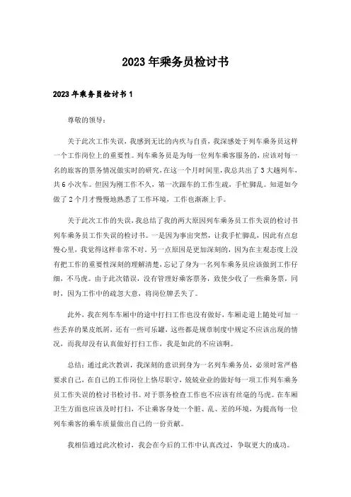 2023年乘务员检讨书_3