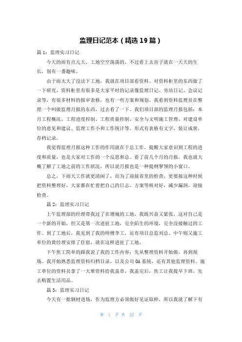 监理日记范本(精选19篇)