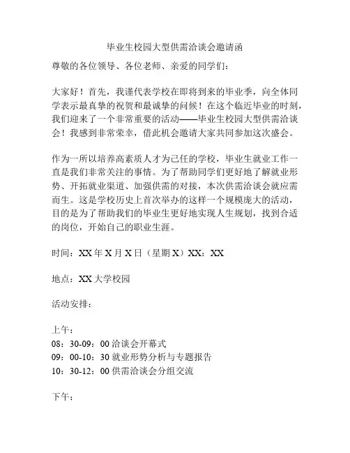毕业生校园大型供需洽谈会邀请函