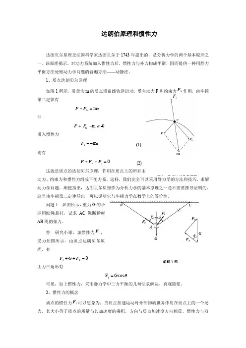 达朗伯原理和惯性力