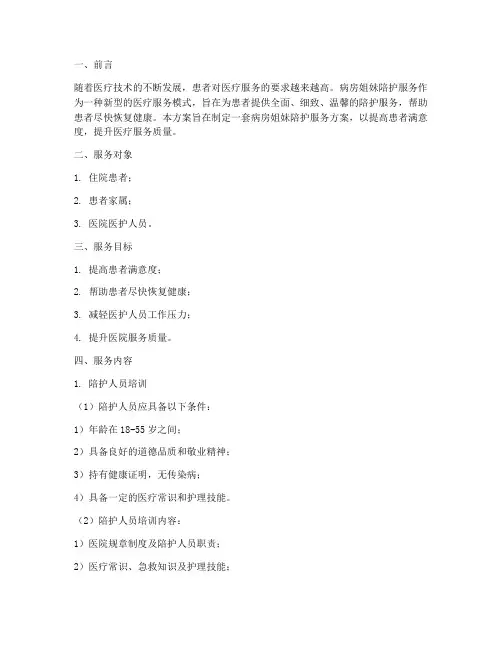 病房姐妹陪护服务方案模板