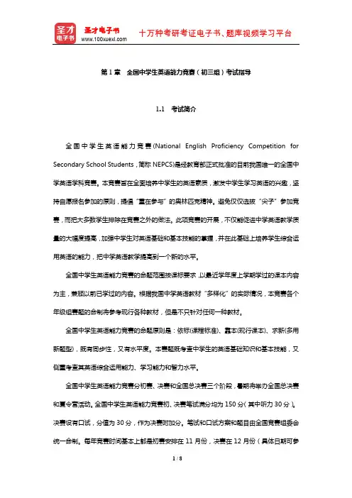 全国中学生英语能力竞赛(初三组)考试指导【圣才出品】