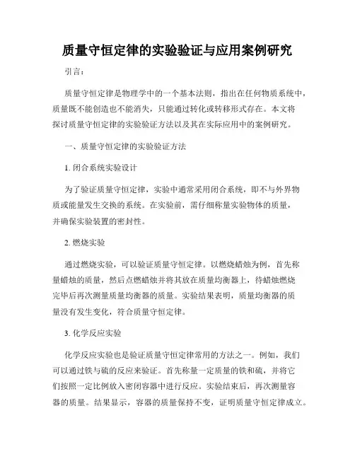 质量守恒定律的实验验证与应用案例研究