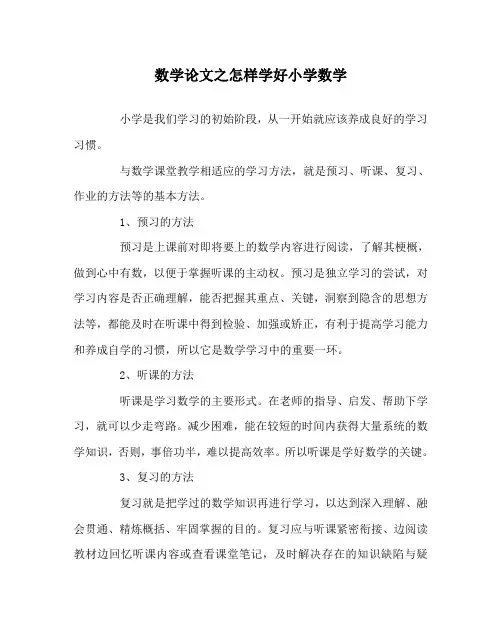 数学(心得)之怎样学好小学数学