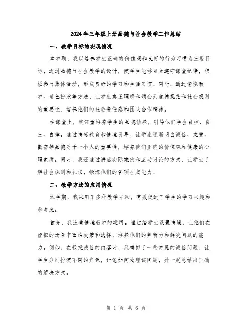 2024年三年级上册品德与社会教学工作总结(二篇)