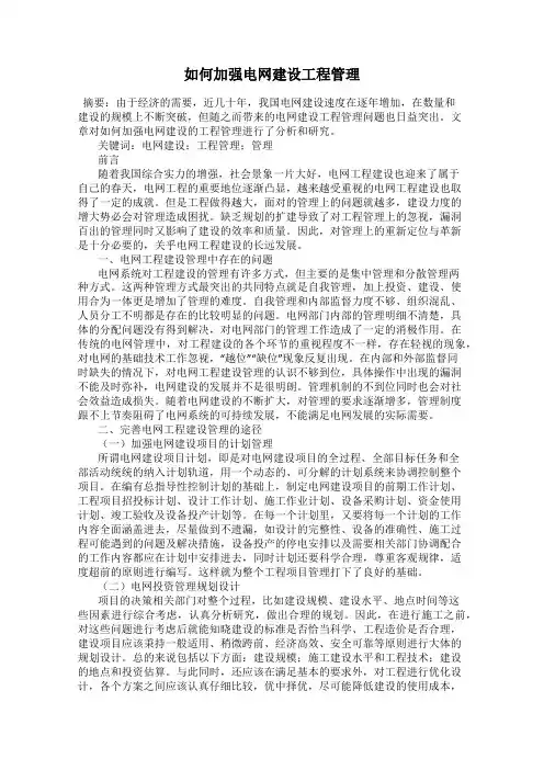 如何加强电网建设工程管理