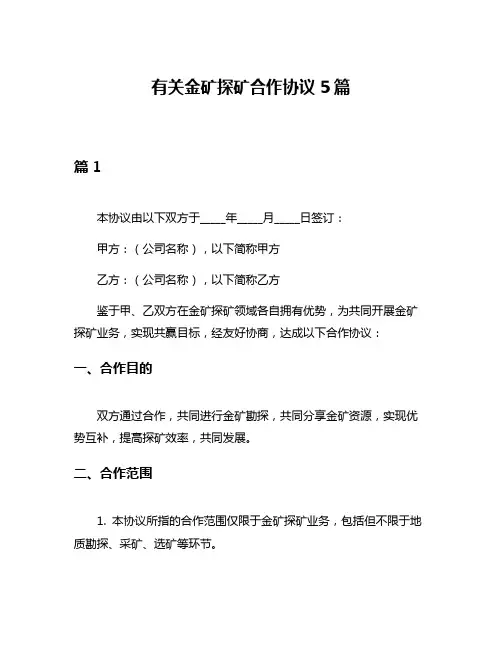 有关金矿探矿合作协议5篇