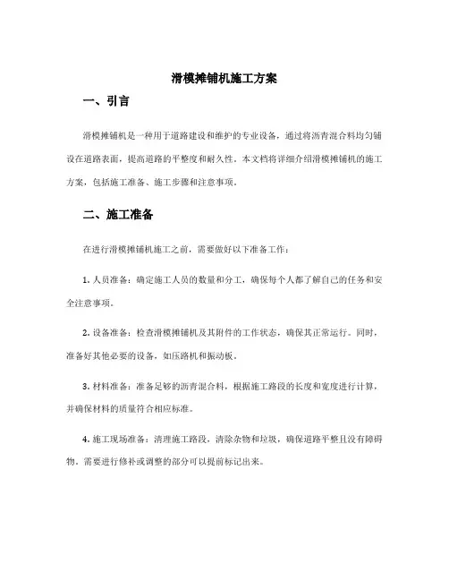 滑模摊铺机施工方案
