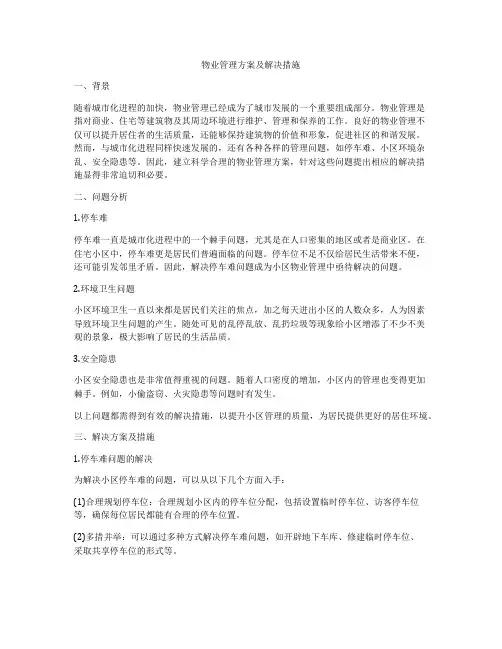 物业管理方案及解决措施