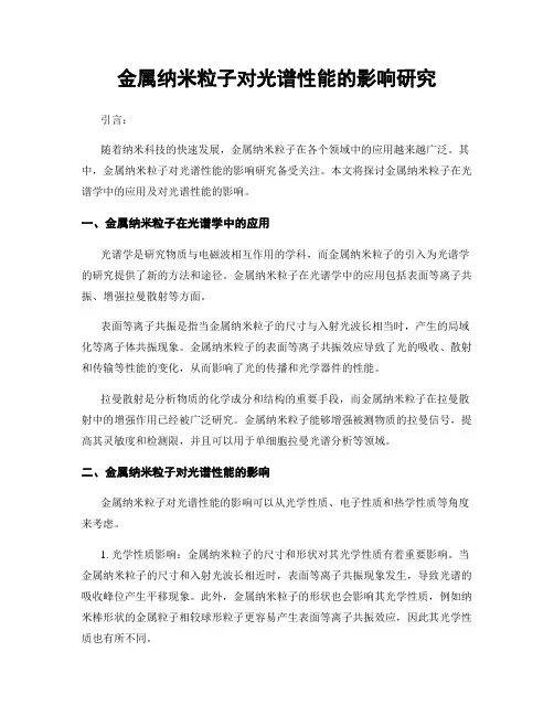 金属纳米粒子对光谱性能的影响研究