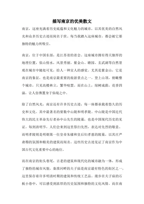 描写南京的优美散文