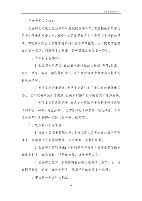 学生食品安全培训