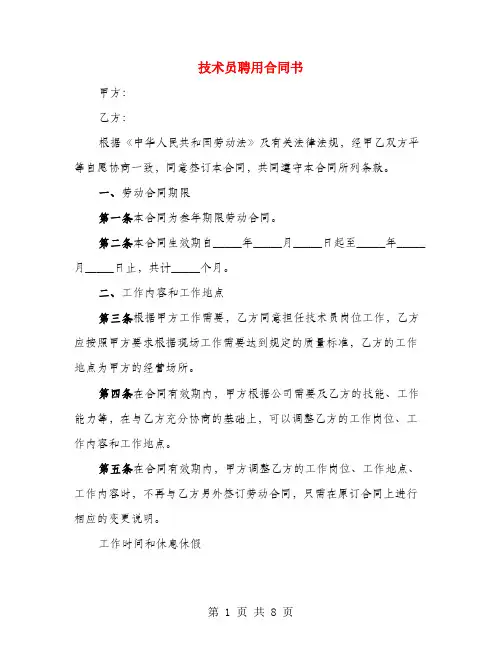 技术员聘用合同书(2篇)