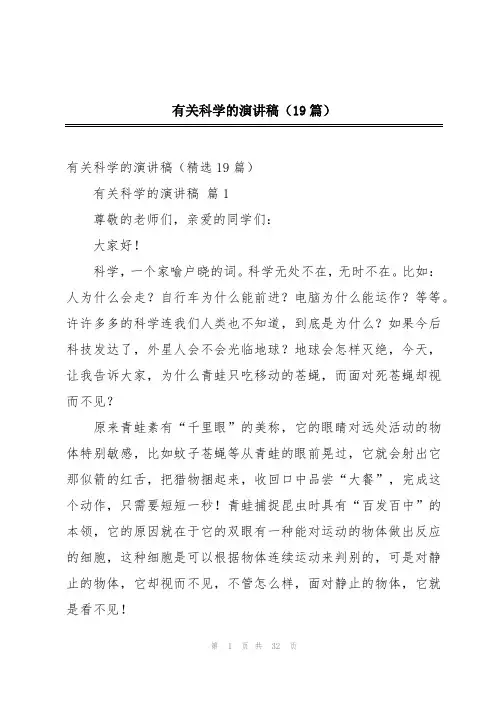 2024年有关科学的演讲稿(19篇)