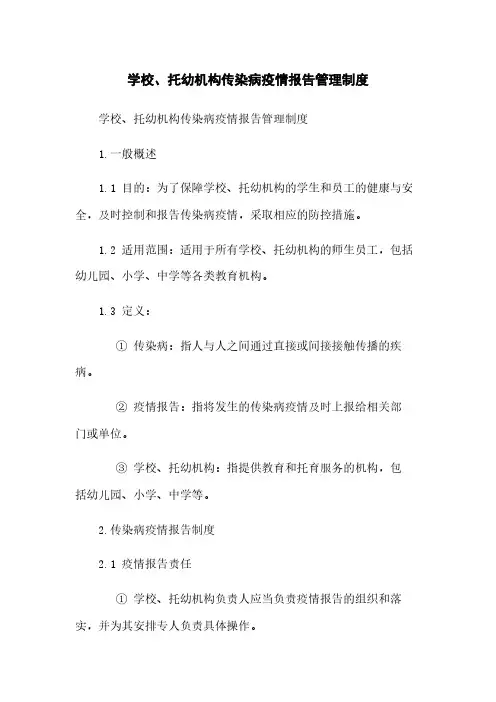 学校、托幼机构传染病疫情报告管理制度