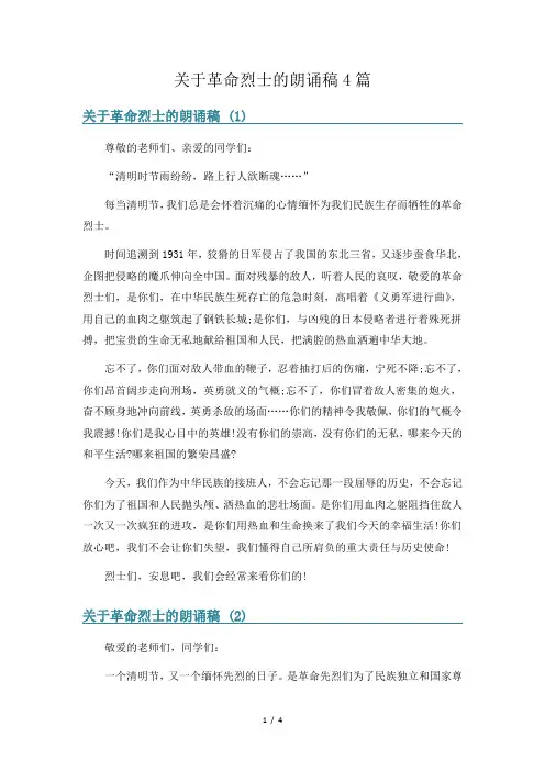 关于革命烈士的朗诵稿4篇