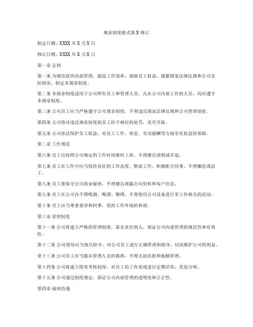规章制度格式第X修订