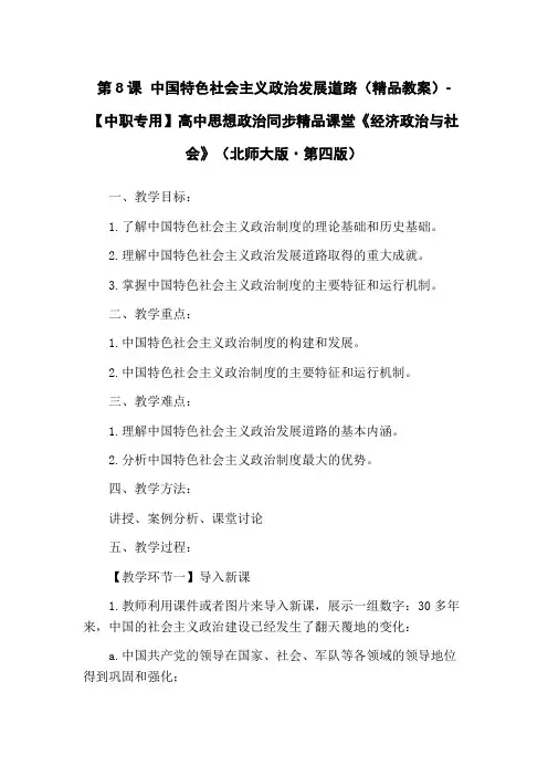 第8课 中国特色社会主义政治发展道路(精品教案)-【中职专用】高中思想政治同步精品课堂《经济政治与社