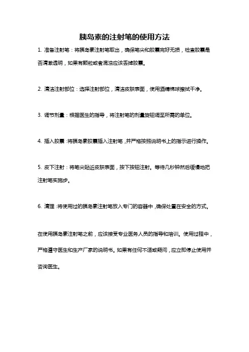 胰岛素的注射笔的使用方法