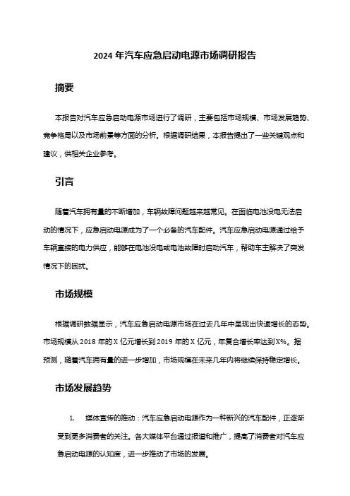 2024年汽车应急启动电源市场调研报告