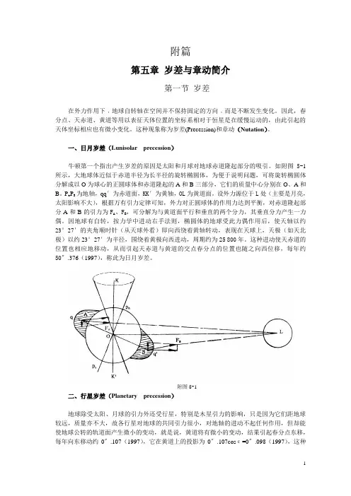 航海数学-第五章岁差与章动简介