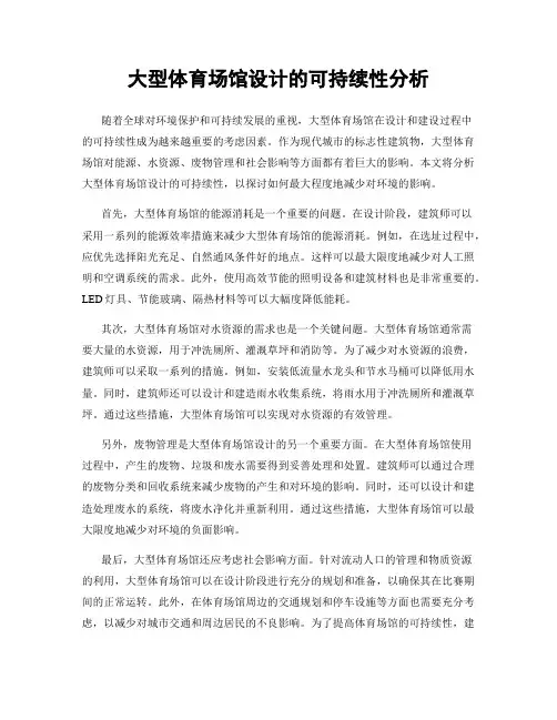 大型体育场馆设计的可持续性分析