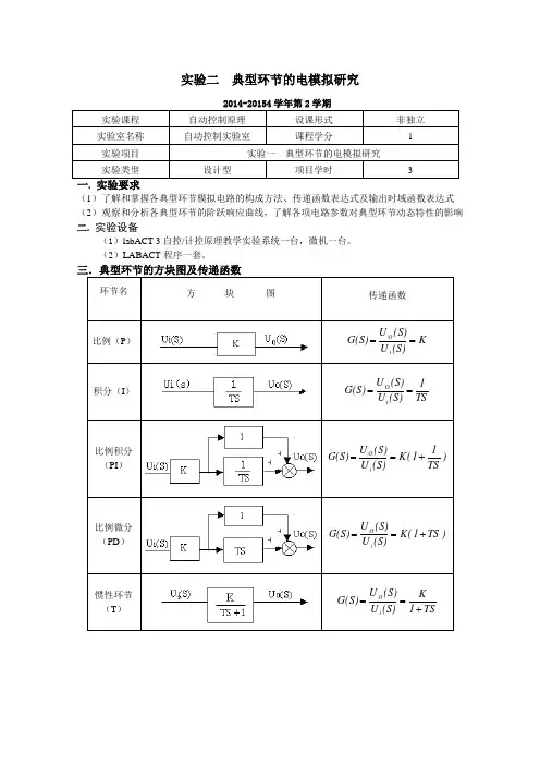 典型环节的电模拟研究