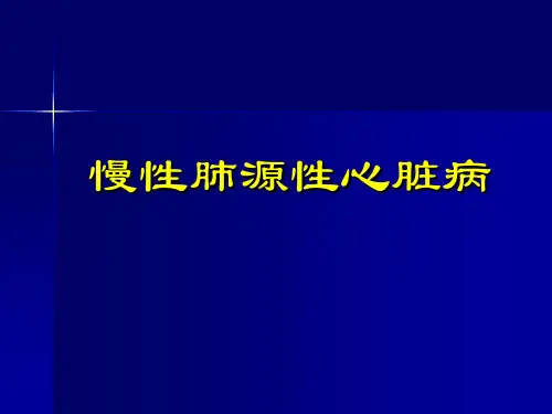 慢性肺源性心脏病 PPT精品课件